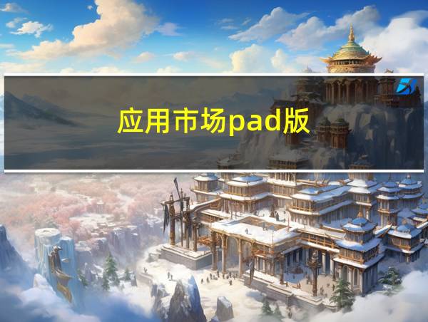 应用市场pad版的相关图片