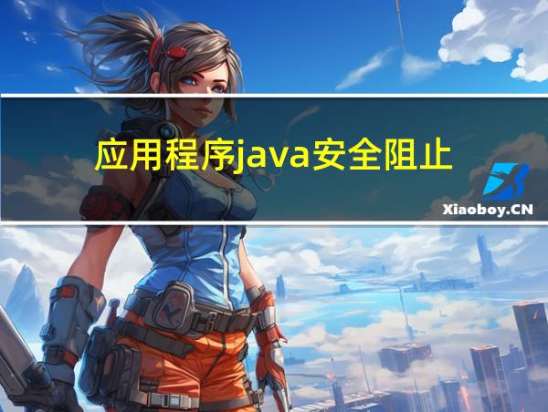 应用程序java安全阻止的相关图片