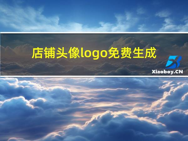 店铺头像logo免费生成的相关图片