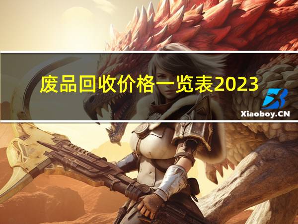 废品回收价格一览表2023的相关图片