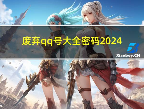 废弃qq号大全密码2024的相关图片