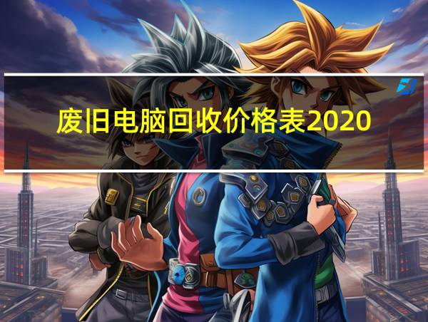 废旧电脑回收价格表2020的相关图片