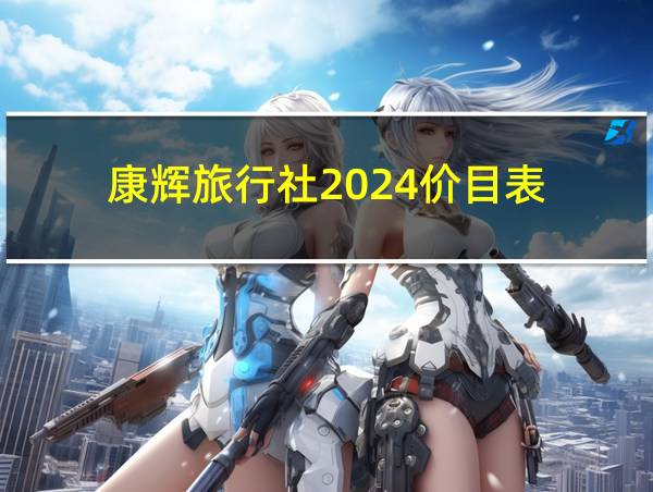 康辉旅行社2024价目表的相关图片