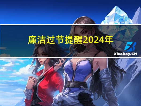 廉洁过节提醒2024年的相关图片