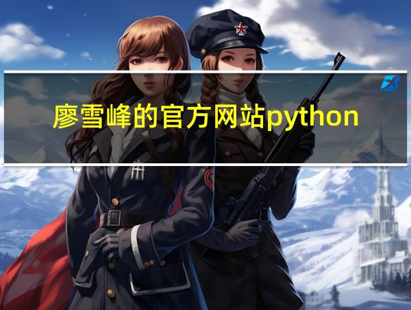 廖雪峰的官方网站python人工智能环境搭建的相关图片