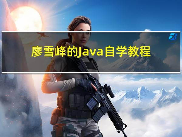 廖雪峰的Java自学教程的相关图片