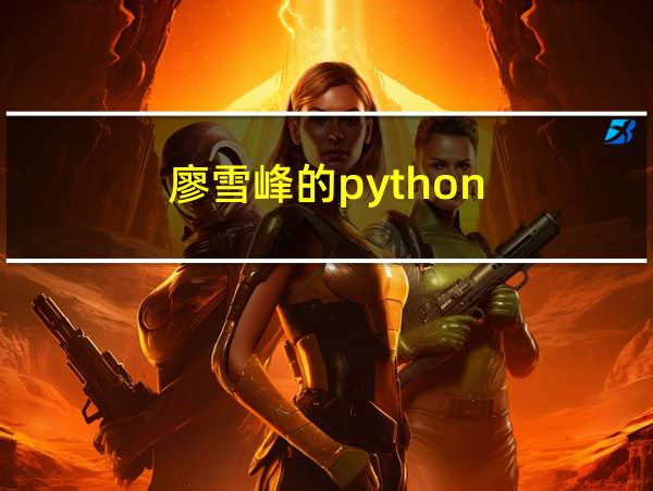 廖雪峰的python的相关图片