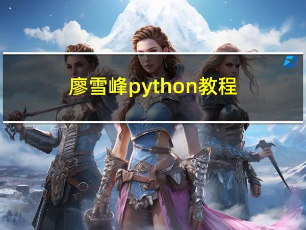 廖雪峰python教程的相关图片