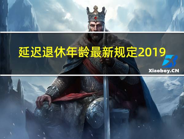 延迟退休年龄最新规定2019时间表的相关图片