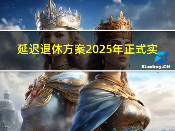 延迟退休方案2025年正式实施的相关图片