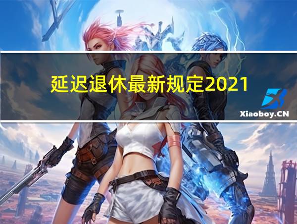 延迟退休最新规定2021的相关图片