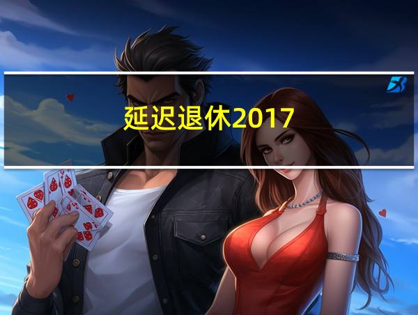 延迟退休2017的相关图片