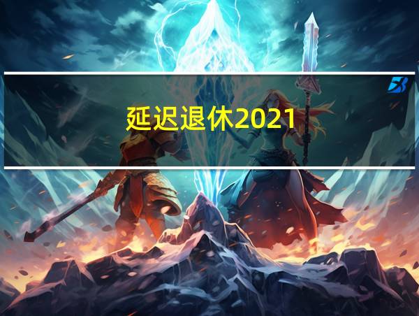 延迟退休2021的相关图片