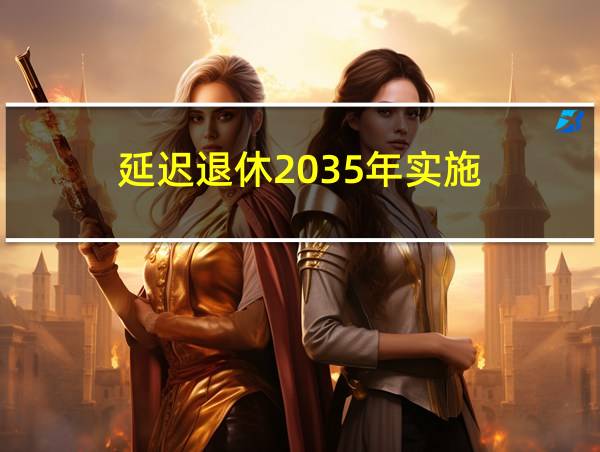 延迟退休2035年实施的相关图片