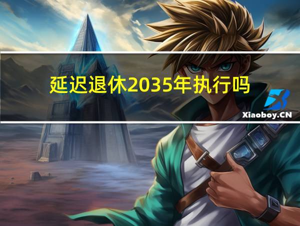 延迟退休2035年执行吗的相关图片