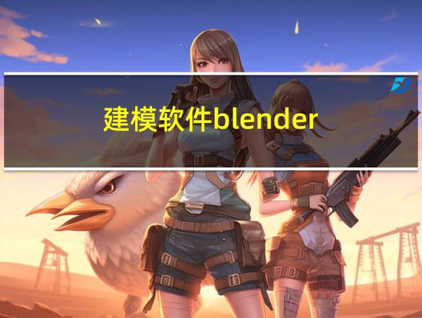 建模软件blender的相关图片