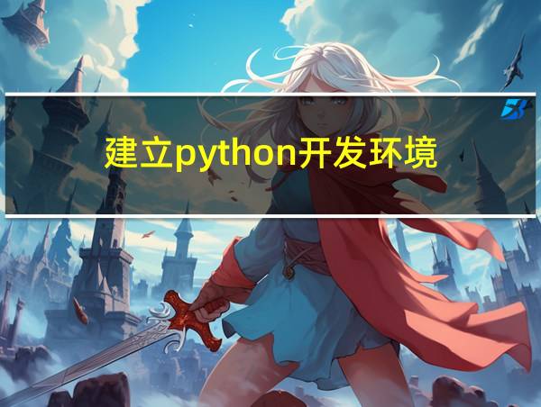 建立python开发环境的相关图片