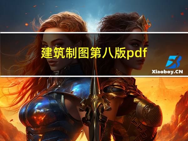 建筑制图第八版pdf的相关图片