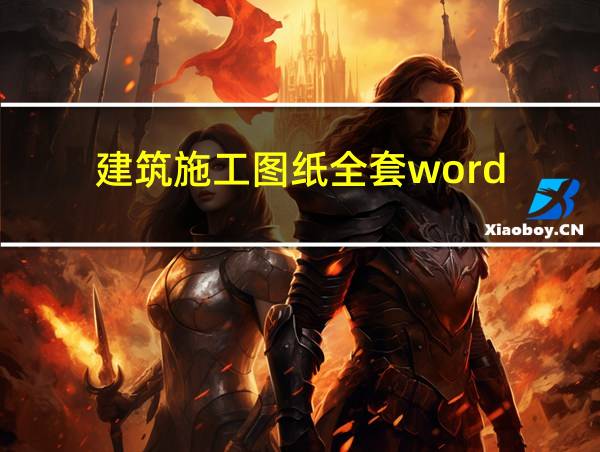 建筑施工图纸全套word的相关图片