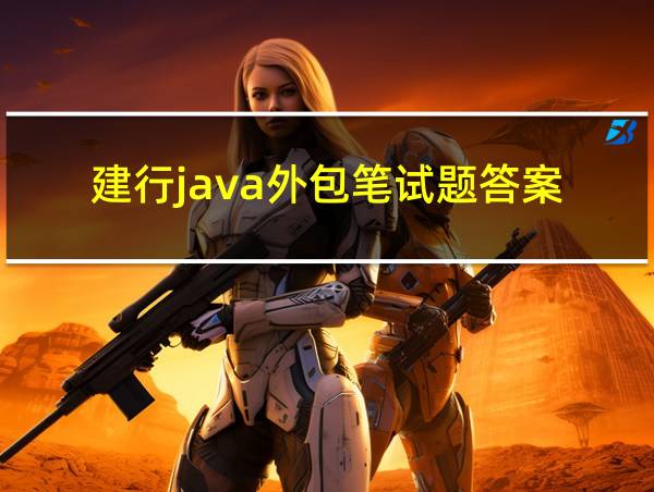 建行java外包笔试题答案的相关图片