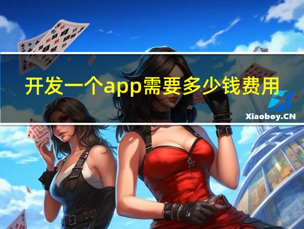 开发一个app需要多少钱费用呢的相关图片