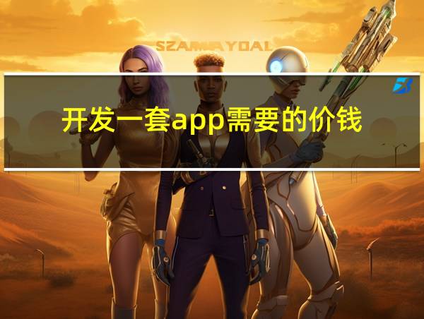 开发一套app需要的价钱的相关图片