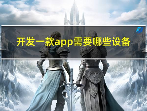 开发一款app需要哪些设备的相关图片