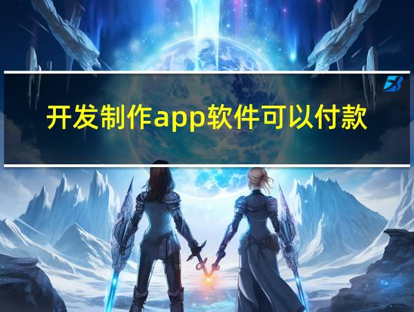 开发制作app软件可以付款的相关图片