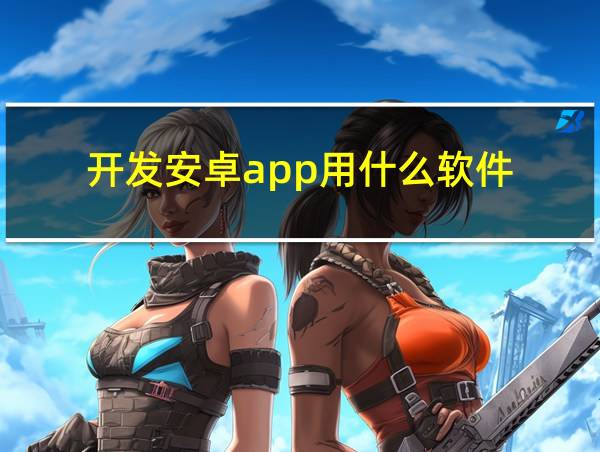 开发安卓app用什么软件的相关图片