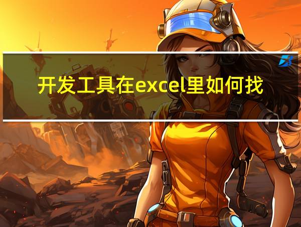 开发工具在excel里如何找到的相关图片