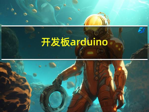 开发板arduino的相关图片