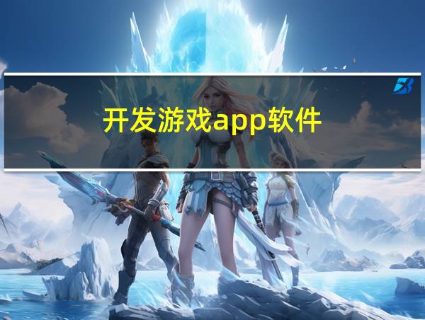 开发游戏app软件的相关图片