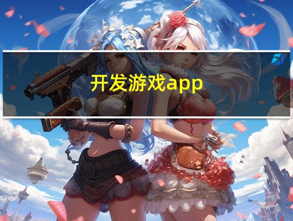 开发游戏app的相关图片