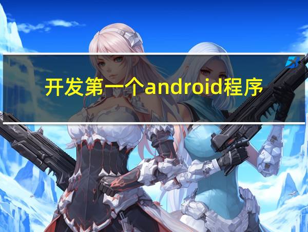 开发第一个android程序的相关图片