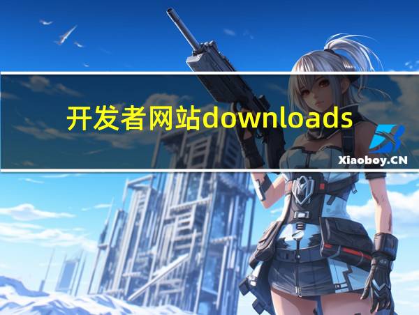 开发者网站downloads的相关图片