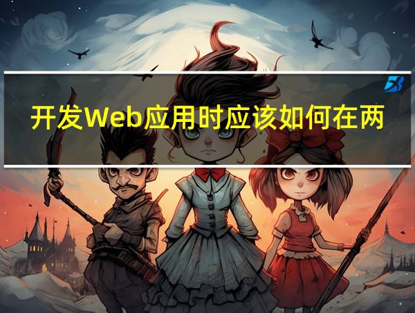 开发Web应用时应该如何在两种模型中做出选择的相关图片