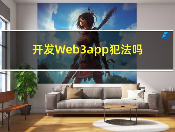 开发Web3app犯法吗的相关图片