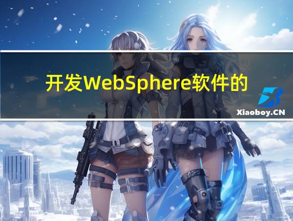 开发WebSphere软件的公司是的相关图片