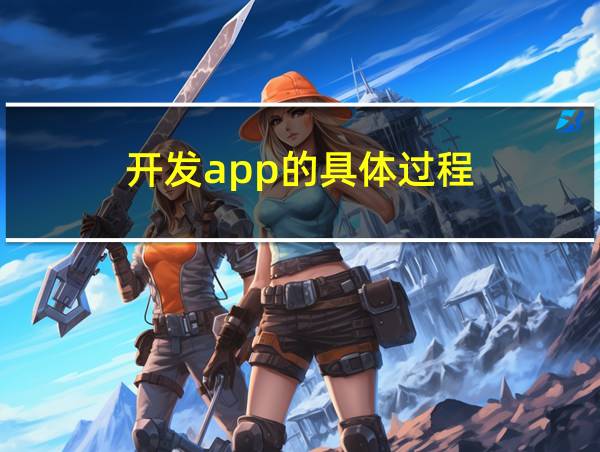 开发app的具体过程的相关图片