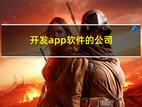 开发app软件的公司的相关图片