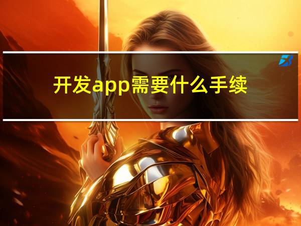 开发app需要什么手续的相关图片