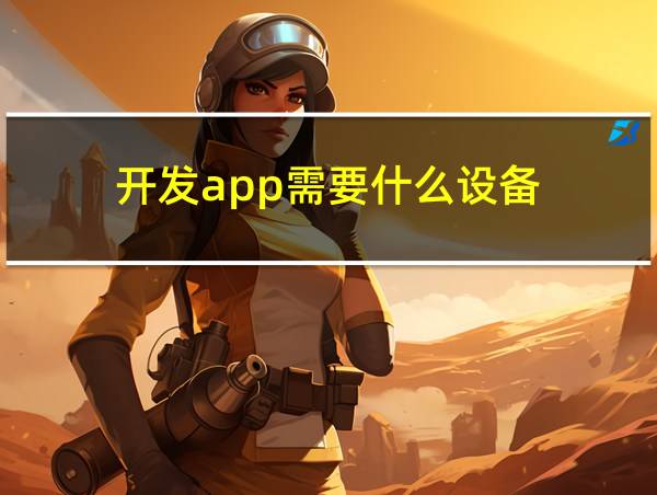 开发app需要什么设备的相关图片