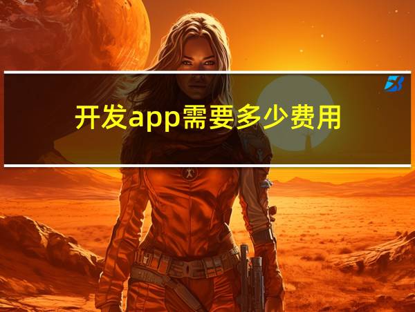 开发app需要多少费用的相关图片