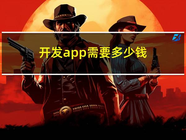 开发app需要多少钱?的相关图片