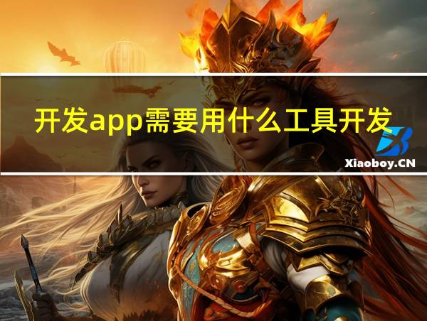 开发app需要用什么工具开发的相关图片