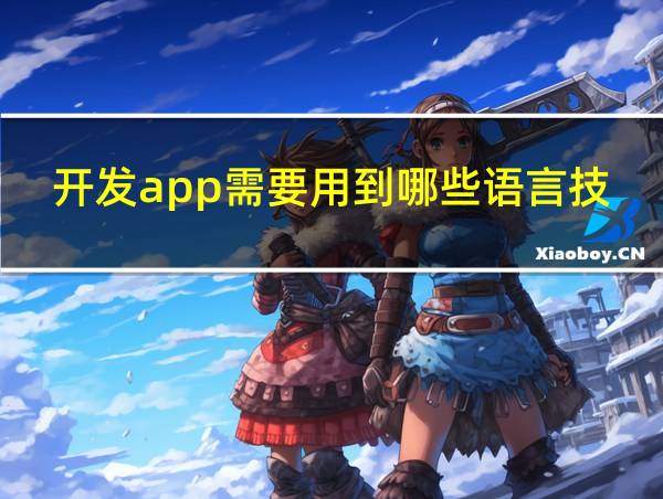 开发app需要用到哪些语言技术的相关图片