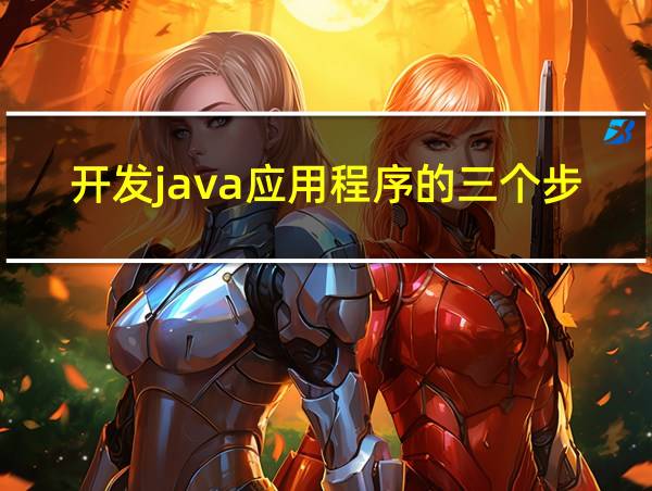 开发java应用程序的三个步骤的相关图片