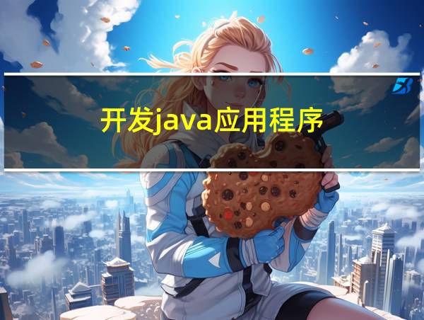 开发java应用程序的相关图片