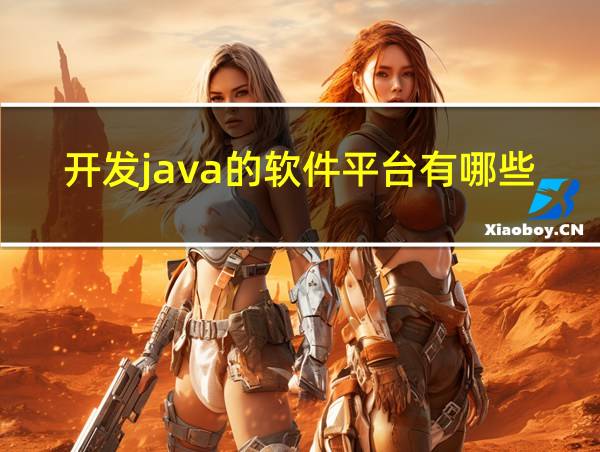 开发java的软件平台有哪些的相关图片