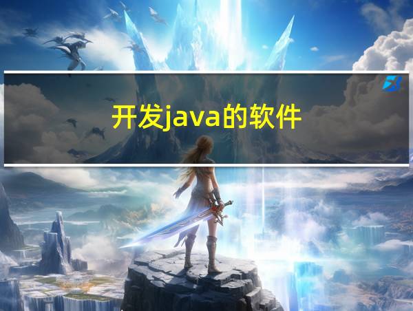 开发java的软件的相关图片